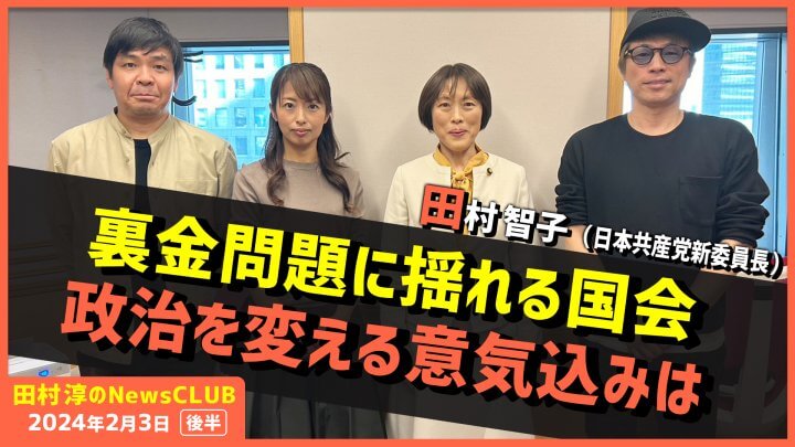 「裏金問題に揺れる国会 政治を変える意気込みは」田村智子新委員長（田村淳のNewsCLUB 2024年2月3日後半）