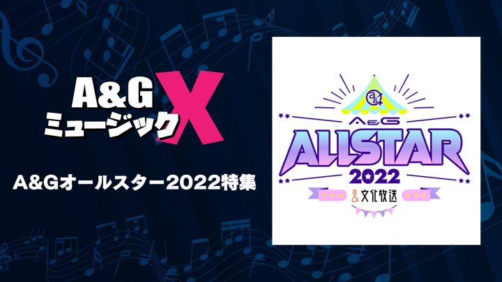 10月15日(土)20時～「A&GミュージックX　A＆Gオールスター2022特集」を放送！