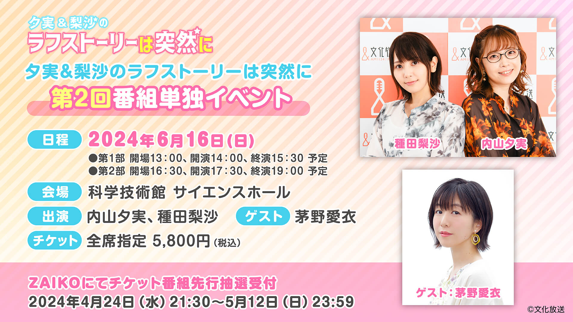 第1部に茅野愛衣さんのゲスト出演決定＆チケット抽選申込受付中！6月16日（日）『夕実＆梨沙のラフストーリーは突然に』番組イベント