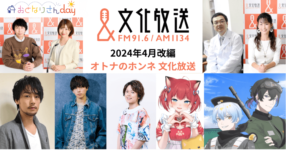 【2024年4月改編】「オトナのホンネ 文化放送」をキーワードに 新番組続々