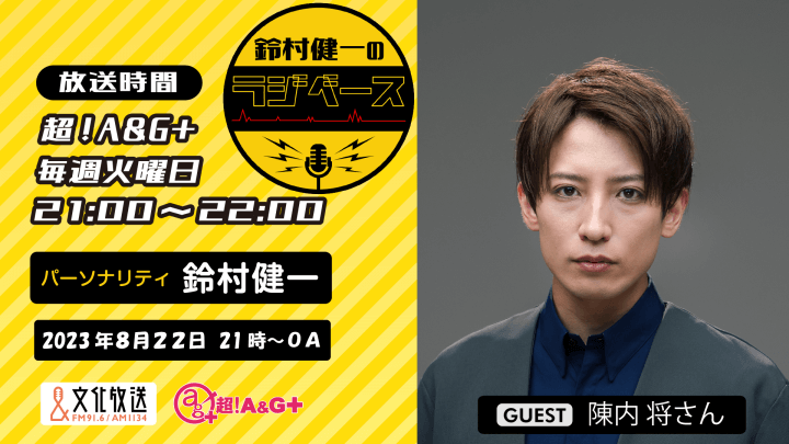 8月22日の放送には、陳内将さんがゲストに登場！＆メール大募集！『鈴村健一のラジベース』