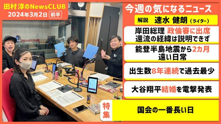 「国会の一番長い日」速水健朗（田村淳のNewsCLUB 2024年3月2日前半）