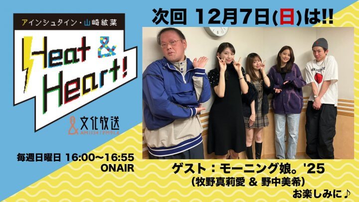 12月7日の放送はゲストにモーニング娘。’25より、野中美希さんと牧野真莉愛さんが登場！『アインシュタイン・山崎紘菜 Heat&Heart!』