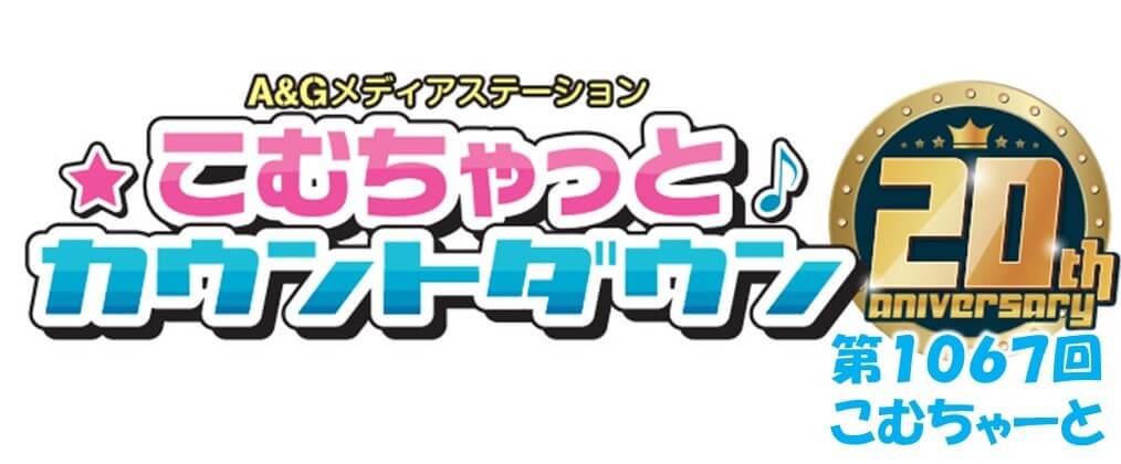 第1067回こむちゃーと（2023年3月25日分）