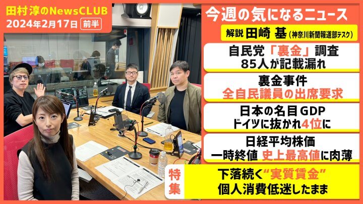 「下落続く“実質賃金”」田崎基（田村淳のNewsCLUB 2024年2月17日前半）