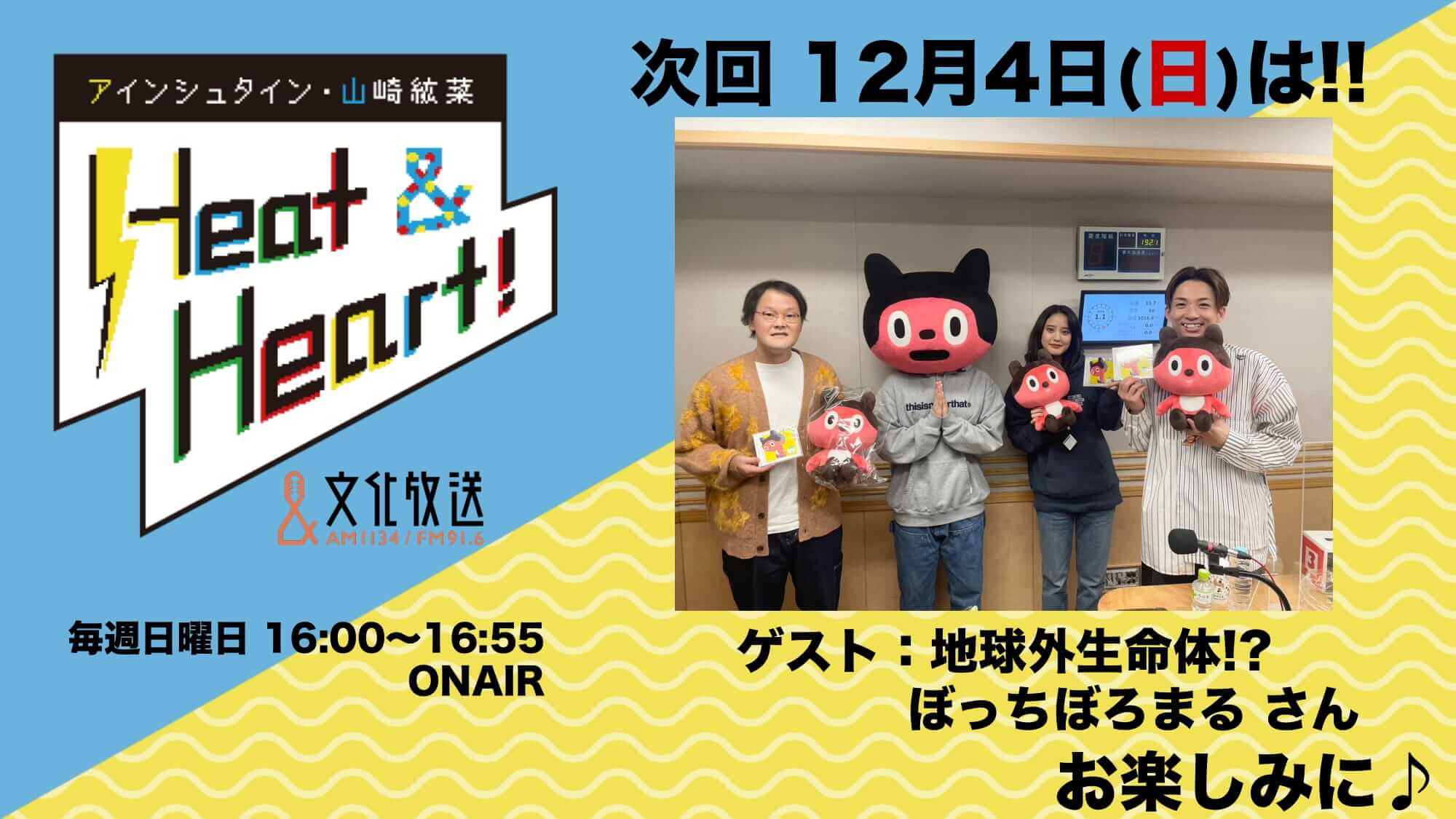 12月4日の放送はゲストに地球外生命体！？ぼっちぼろまるさんが登場！！『アインシュタイン・山崎紘菜 Heat&Heart!』