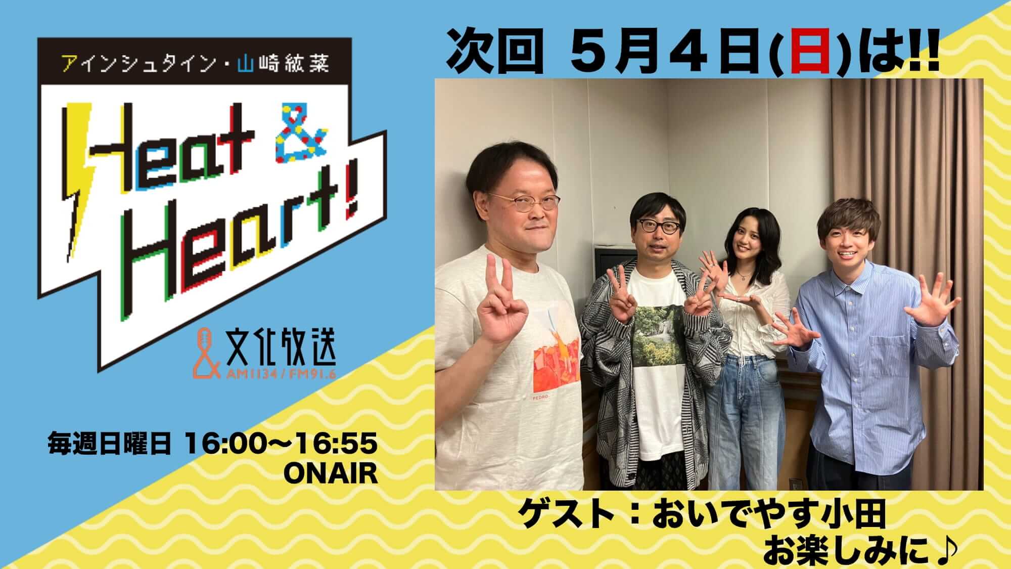 5月4日の放送はゲストに、お笑い芸人・おいでやす小田さんが登場!『アインシュタイン・山崎紘菜 Heat&Heart!』 5月4日の放送はゲストに、お笑い芸人・おいでやす小田さんが登場!『アインシュタイン・山崎紘菜 Heat&Heart!』