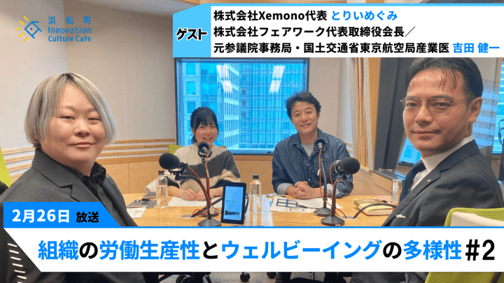 花粉症による経済損失は数兆円!?「組織の労働生産性とウェルビーイングの多様性」（2月26日「浜カフェ」）とりいめぐみ　吉田健一