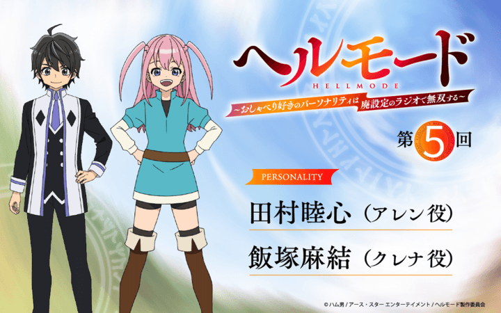 第5回の放送は、田村睦心さん＆飯塚麻結さんが担当！メール大募集！『ラジオ「ヘルモード」～おしゃべり好きのパーソナリティは廃設定のラジオで無双する～』！