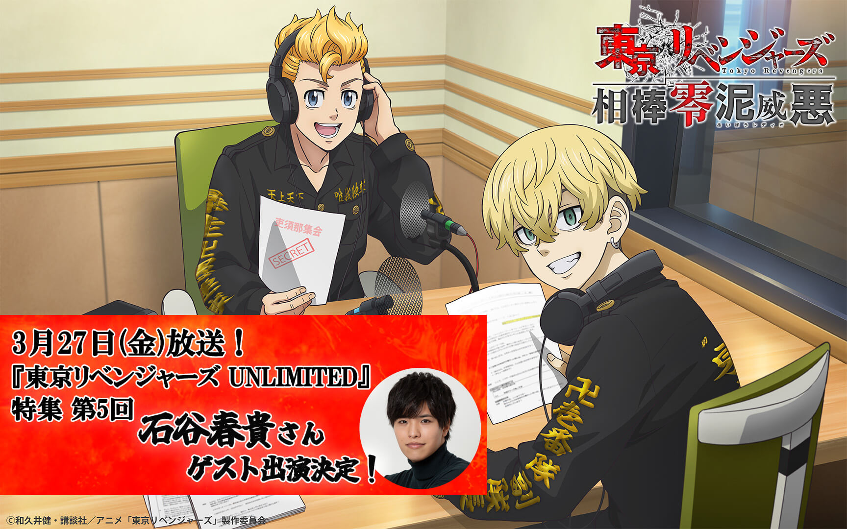 新作スマホゲーム『東京リベンジャーズ UNLIMITED』特集 次回は3月27日放送（第156回）！ウメカズ役の石谷春貴さんがゲスト出演！質問＆メッセージ大募集！｜『東京リベンジャーズ相棒零泥威悪』