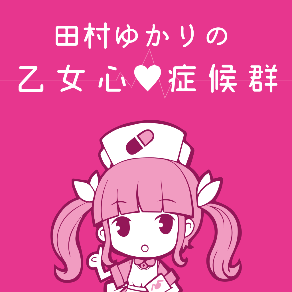 田村ゆかりの乙女心♡症候群』4/1より毎週（土）25：30～26：00