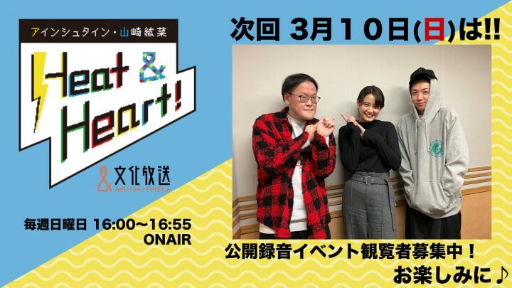 3月10日の放送は3人でお届け！公開録音イベント観覧者募集中♪『アインシュタイン・山崎紘菜 Heat&Heart!』