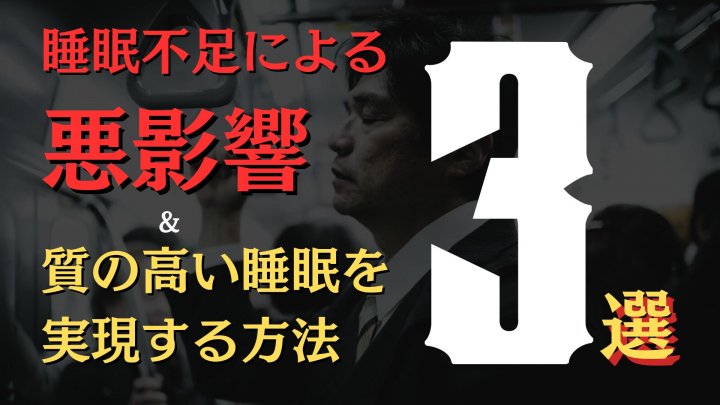 現代人の睡眠危機：睡眠不足による悪影響3選＆質の高い睡眠を実現する方法3選