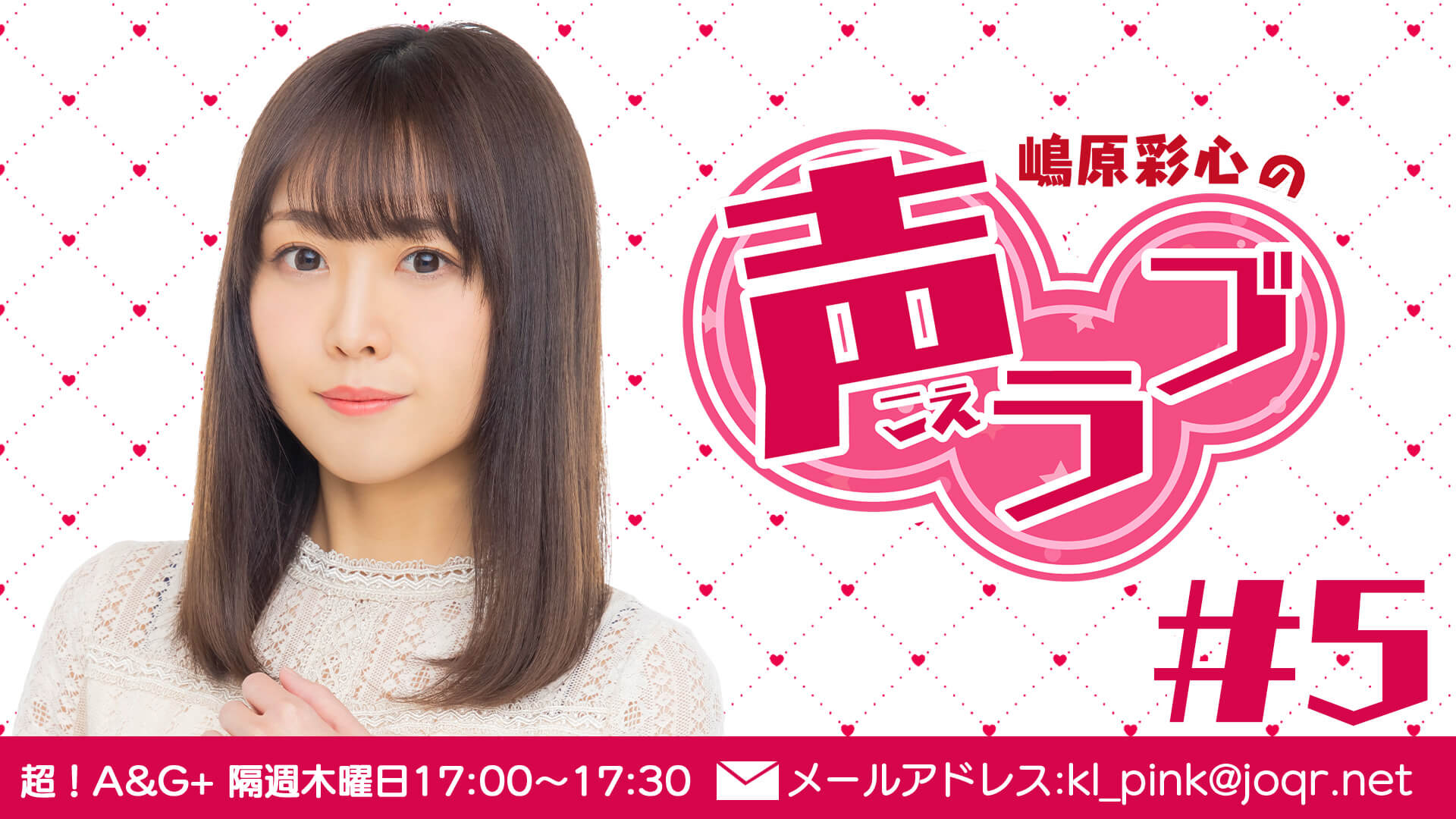 嶋原彩心の声ラブ#5（5月26日放送分）