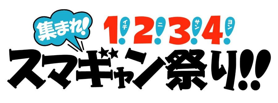 『水樹奈々 スマイルギャング』放送1200回突破記念イベント開催決定!「集まれ! 1!2!3!4! スマギャン祭り!!」9/21(日)大宮ソニックシティ 大ホール 『水樹奈々 スマイルギャング』放送1200回突破記念イベント開催決定!「集まれ! 1!2!3!4! スマギャン祭り!!」9/21(日)大宮ソニックシティ 大ホール