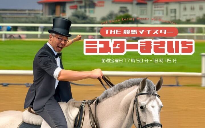 【アナコラム】高橋将市「競馬に親しみを持ってもらえるように」