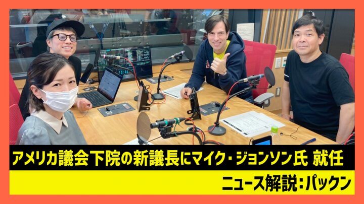 「アメリカ議会下院の新議長にマイク・ジョンソン氏 就任」パックン（田村淳のNewsCLUB 2023年11月4日前半）