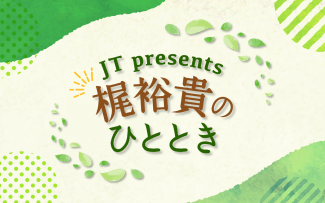 「しあわせのひととき」をテーマにした特別番組 『JT presents 梶裕貴のひととき』 8月25日（木）深夜1時～放送決定！