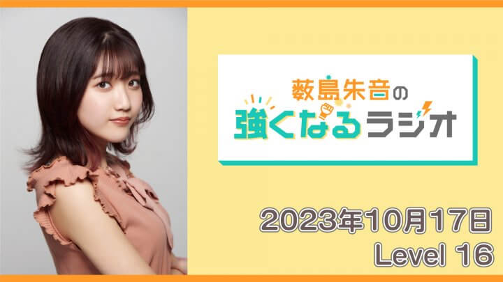 薮島朱音の強くなるラジオ Level 16（2023年10月17日放送分）