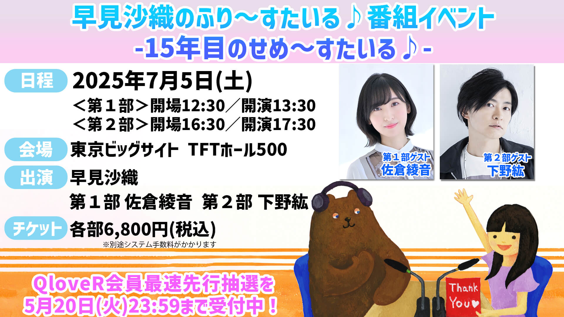 【QloveR先行受付中】7/5(土)開催の番組イベント!ゲストは佐倉綾音さん!下野紘さん!【早見沙織のふり〜すたいる♪】 【QloveR先行受付中】7/5(土)開催の番組イベント!ゲストは佐倉綾音さん!下野紘さん!【早見沙織のふり〜すたいる♪】