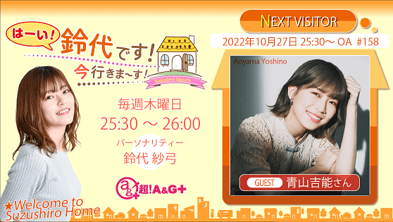 10月27日の放送には、青山吉能さんがゲストに登場！『はーい！鈴代です！ 今行きまーす！』