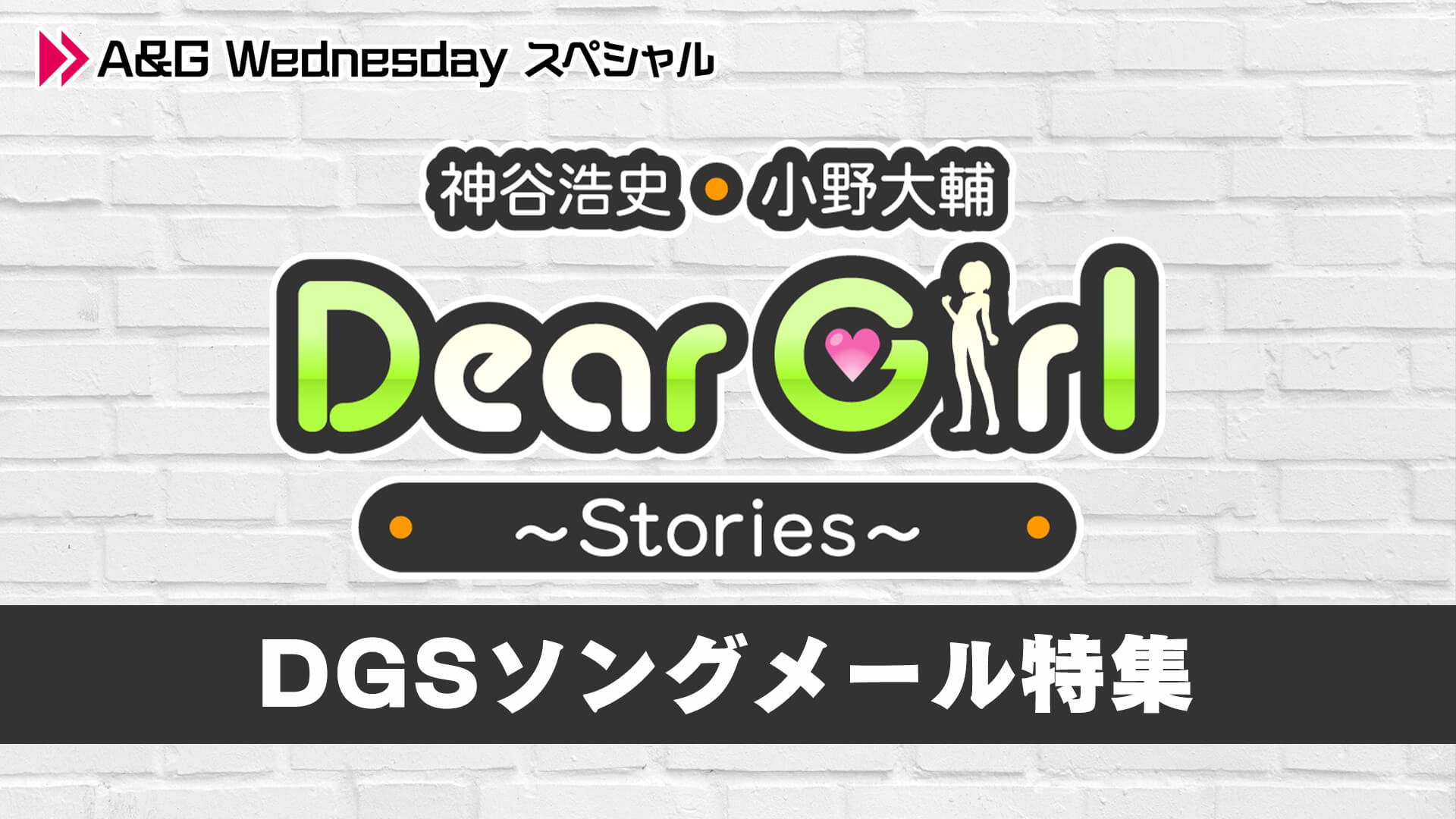 6月29日(水)22時～「DGSソングメール特集」放送！from「神谷浩史・小野大輔のDear Girl〜Stories〜」番組15周年記念DGSソング特集（A&GミュージックX）