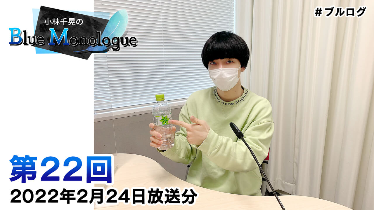小林千晃のBlue Monologue 第22回(2022年2月24日放送分)
