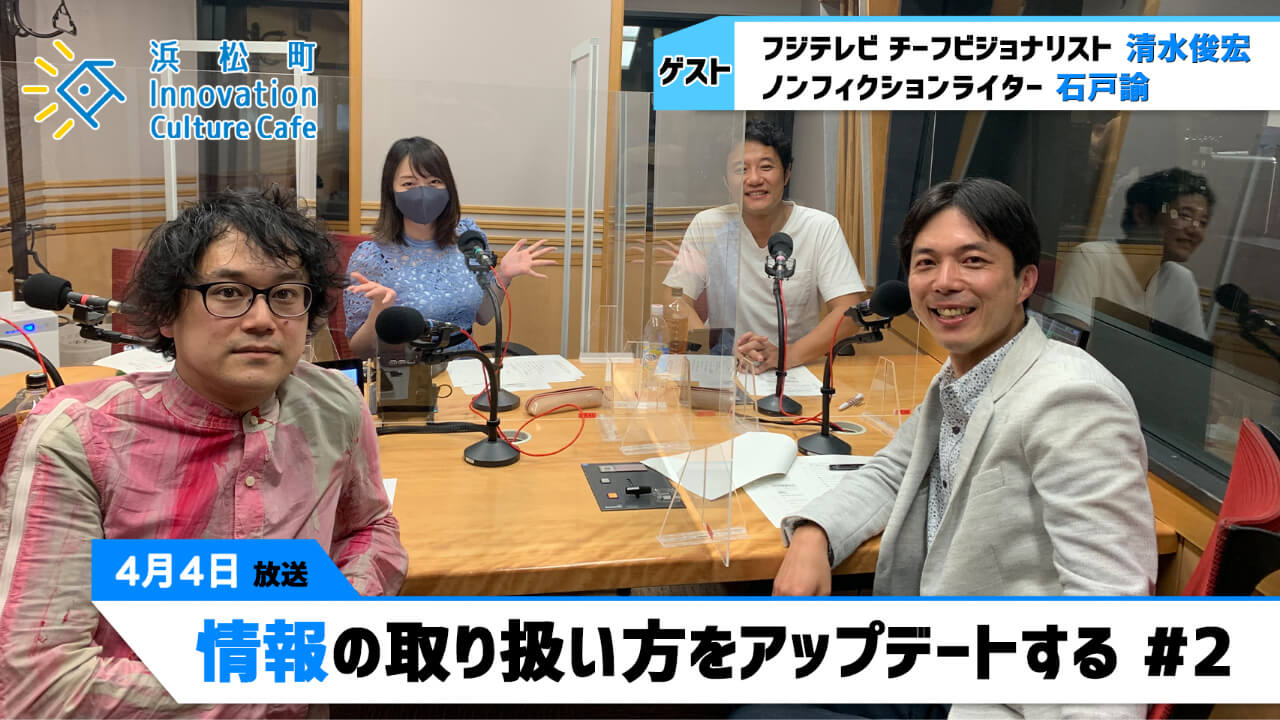 「情報の取り扱い方をアップデートする」（4月４日（月）「浜カフェ」）清水俊宏（フジテレビ チーフビジョナリスト）石戸諭（ノンフィクションライター）