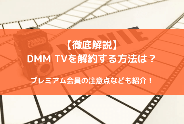 DMM TVの解約方法を徹底解説！プレミアム会員の注意点、退会との違い、ベストなタイミングも紹介