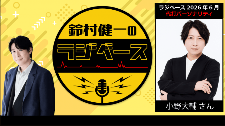 6月前半の放送は小野大輔さんが代打パーソナリティを担当＆メール大募集！『鈴村健一のラジベース』