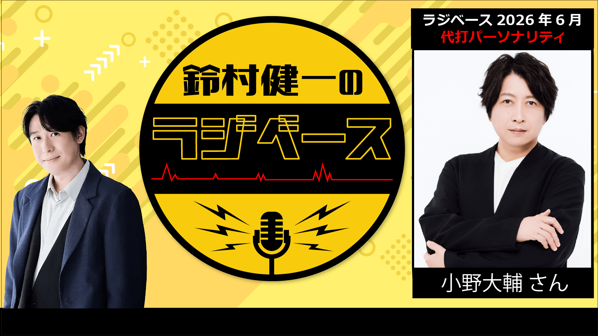 6月前半の放送は小野大輔さんが代打パーソナリティを担当＆メール大募集！『鈴村健一のラジベース』