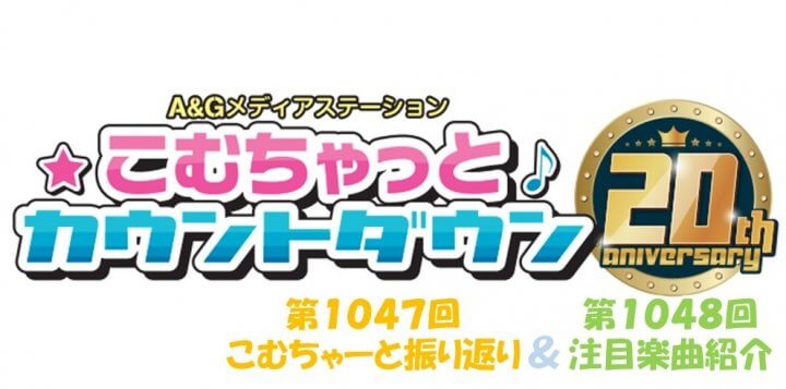 【リクエスト受付中！】第1047回こむちゃーと振り返り＆第1048回注目楽曲紹介