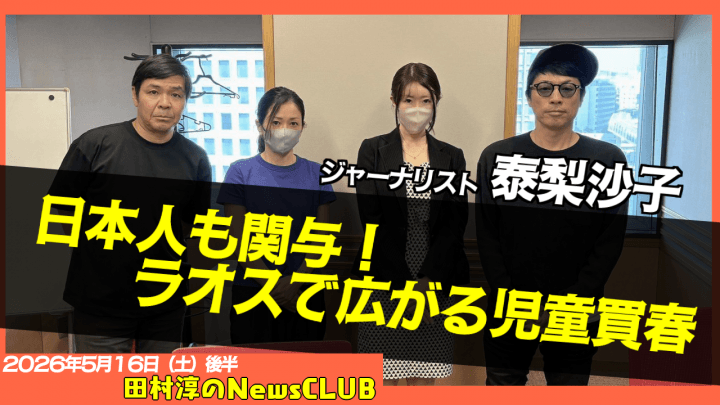 【日本人も関与！ラオスで広がる児童買春】ジャーナリスト・泰梨沙子 【田村淳のNewsCLUB 2026年5月16日後半】