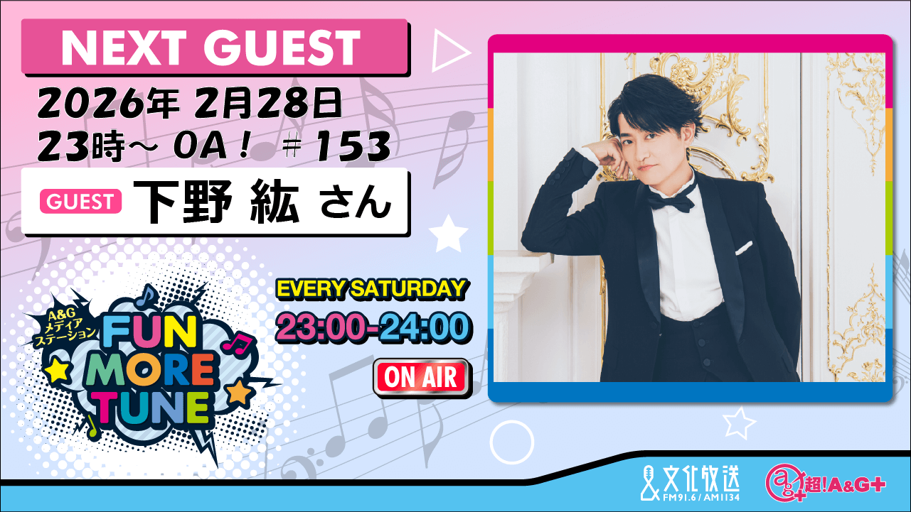 2月28日の「FUN MORE TUNE」は、下野紘さんがゲストに登場！