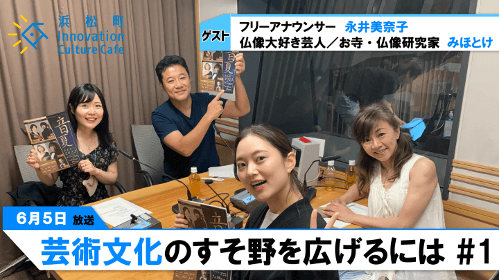 クラシック音楽・仏教にも推し活があった！？「芸術文化のすそ野を広げるには」＃1（6月5日「浜カフェ」）永井美奈子　みほとけ