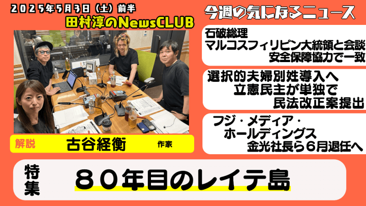 【80年目のレイテ島】古谷経衡（作家）【田村淳のNewsCLUB 2025年5月3日前半】