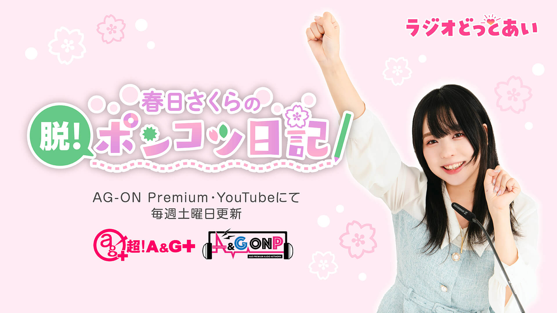 ラジオどっとあい94代目は春日さくらさんに決定！10月14日から放送開始