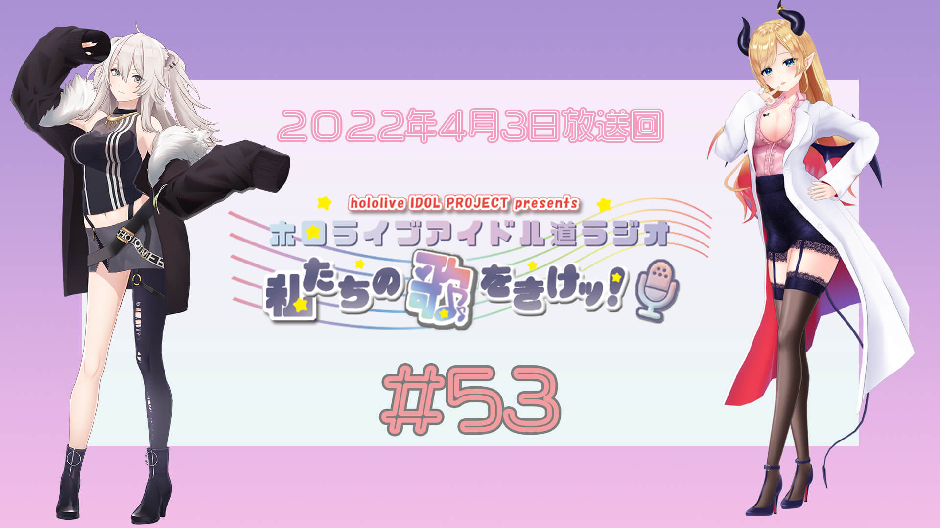 【＃５３】ホロライブアイドル道ラジオ～私たちの歌をきけッ！（２０２２年４月３日放送回）