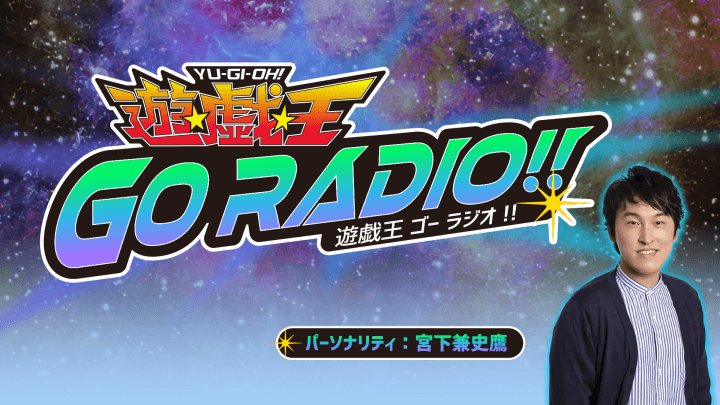 番組へのメール募集中！『遊☆戯☆王GO RADIO!!』