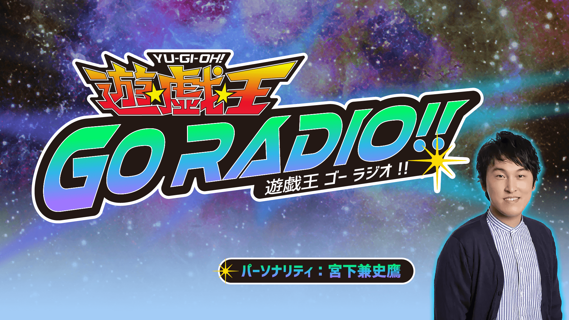 熊谷俊輝さん＆福島香々さんのゲスト出演決定＆メール大募集！『遊☆戯☆王GO RADIO!!』