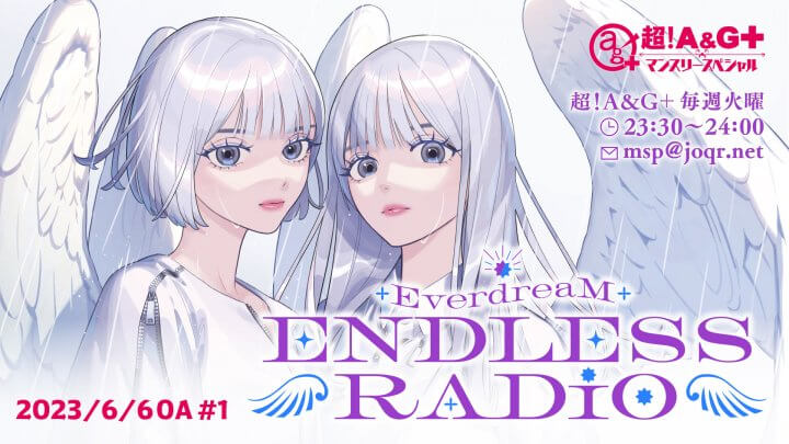 EverdreaM ENDLESS RADIO 第1回のアーカイブを配信中！【2023年6月6日放送】