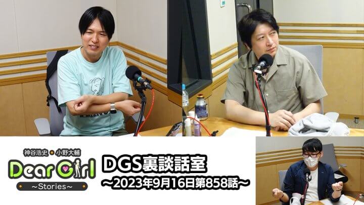 【公式】神谷浩史・小野大輔のDear Girl〜Stories〜 第858話 DGS裏談話室 (2023年9月16日放送分)