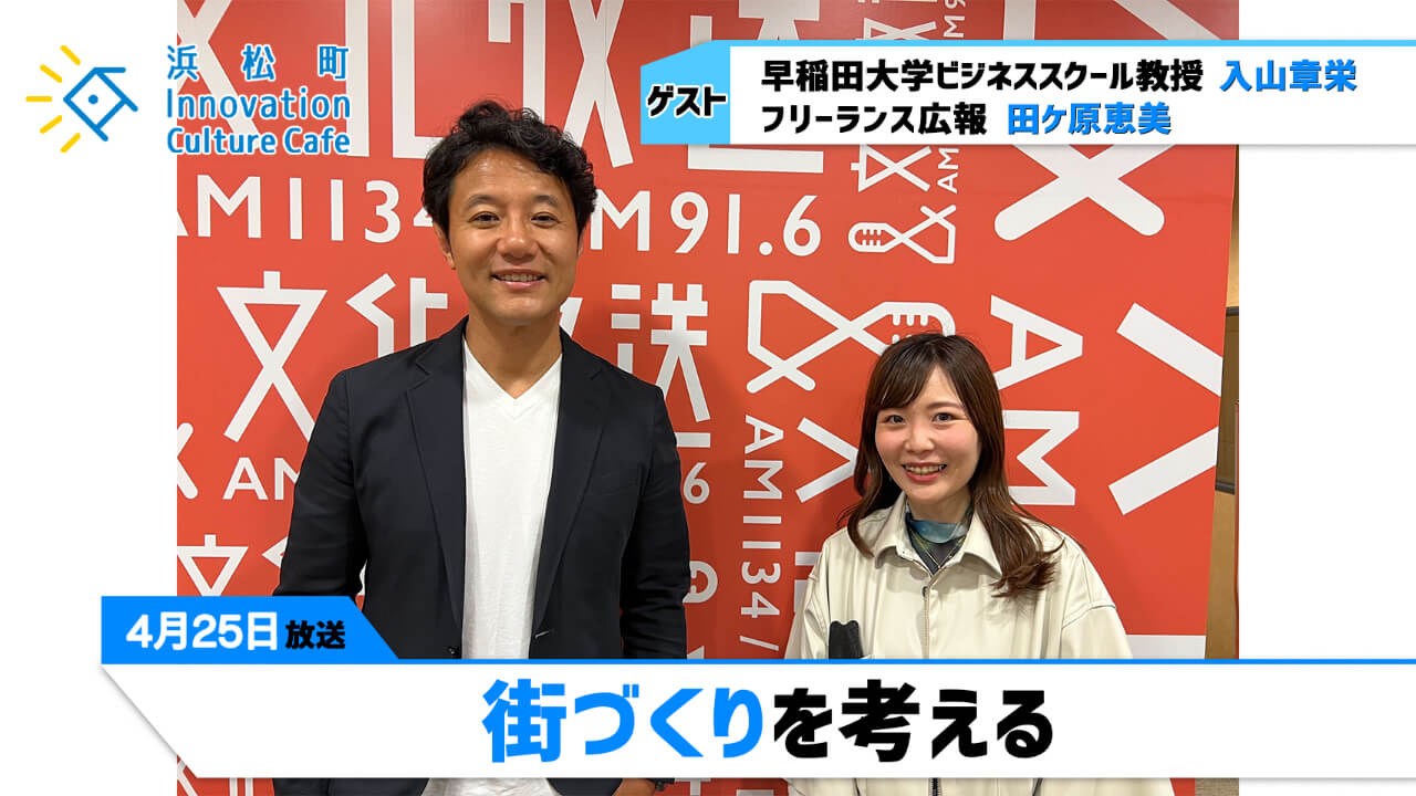 「街づくりを考える」4月25日（月）入山章栄（早稲田大学ビジネススクール教授）田ケ原恵美（フリーランス広報）