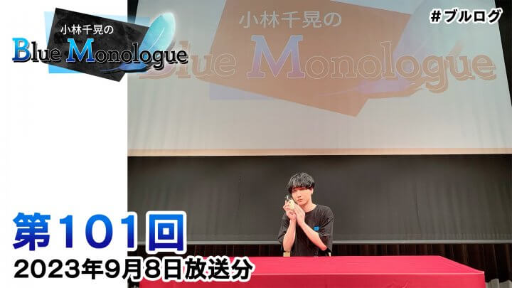 小林千晃のBlue Monologue 第101回(2023年9月8日放送分)