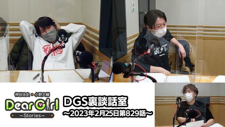 【公式】神谷浩史・小野大輔のDear Girl〜Stories〜 第829話 DGS裏談話室 (2023年2月25日放送分)