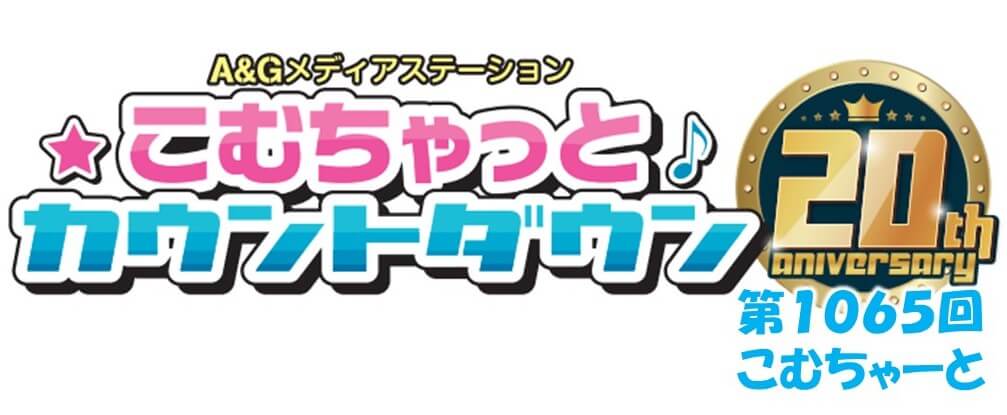 第1065回こむちゃーと（2023年3月11日分）