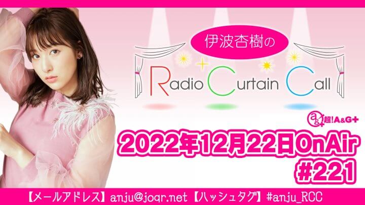 伊波杏樹のRadio Curtain Call #221