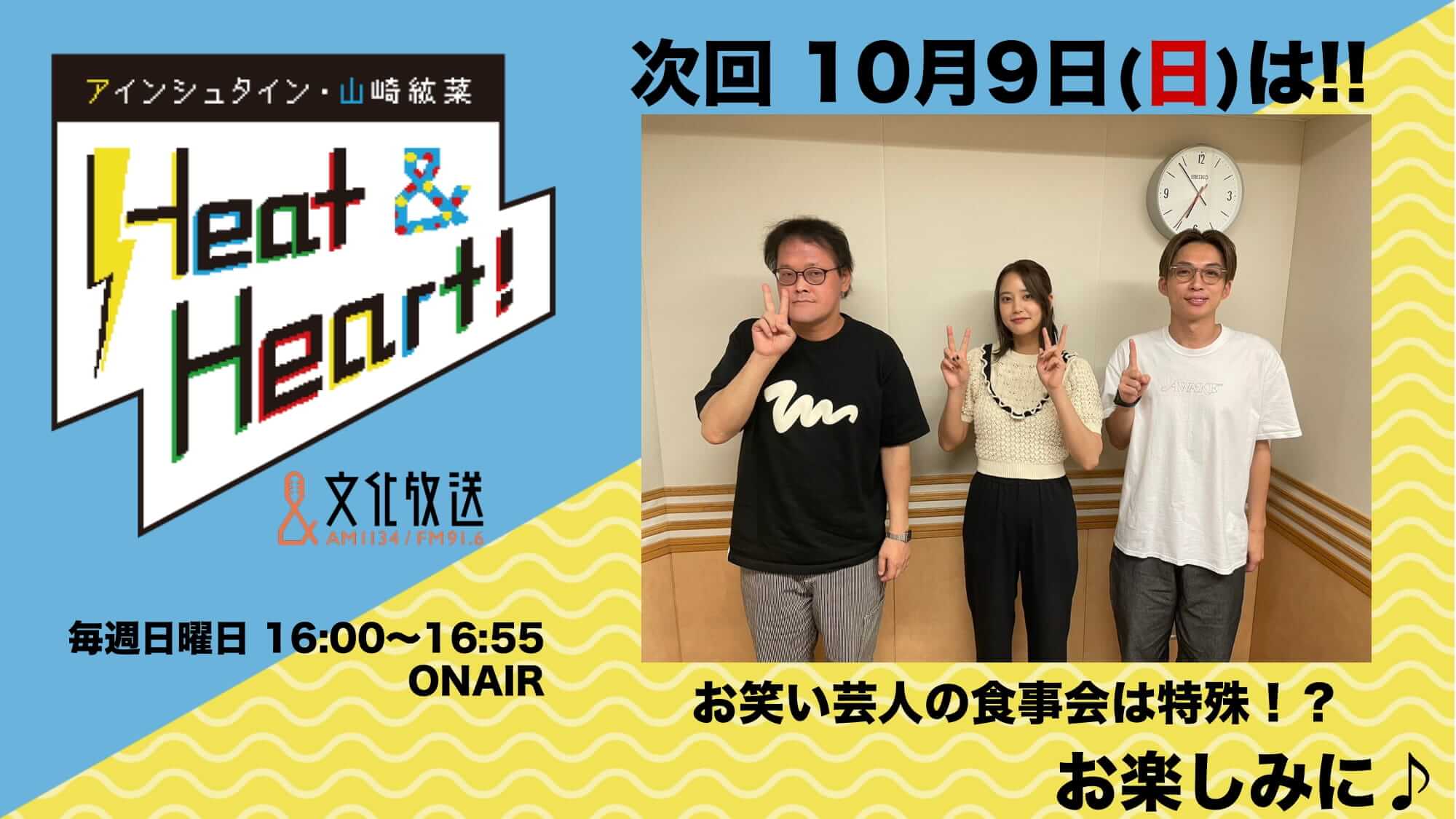 10月9日の放送は3人でお届け！！お笑い芸人の食事会は特殊！？『アインシュタイン・山崎紘菜 Heat&Heart!』