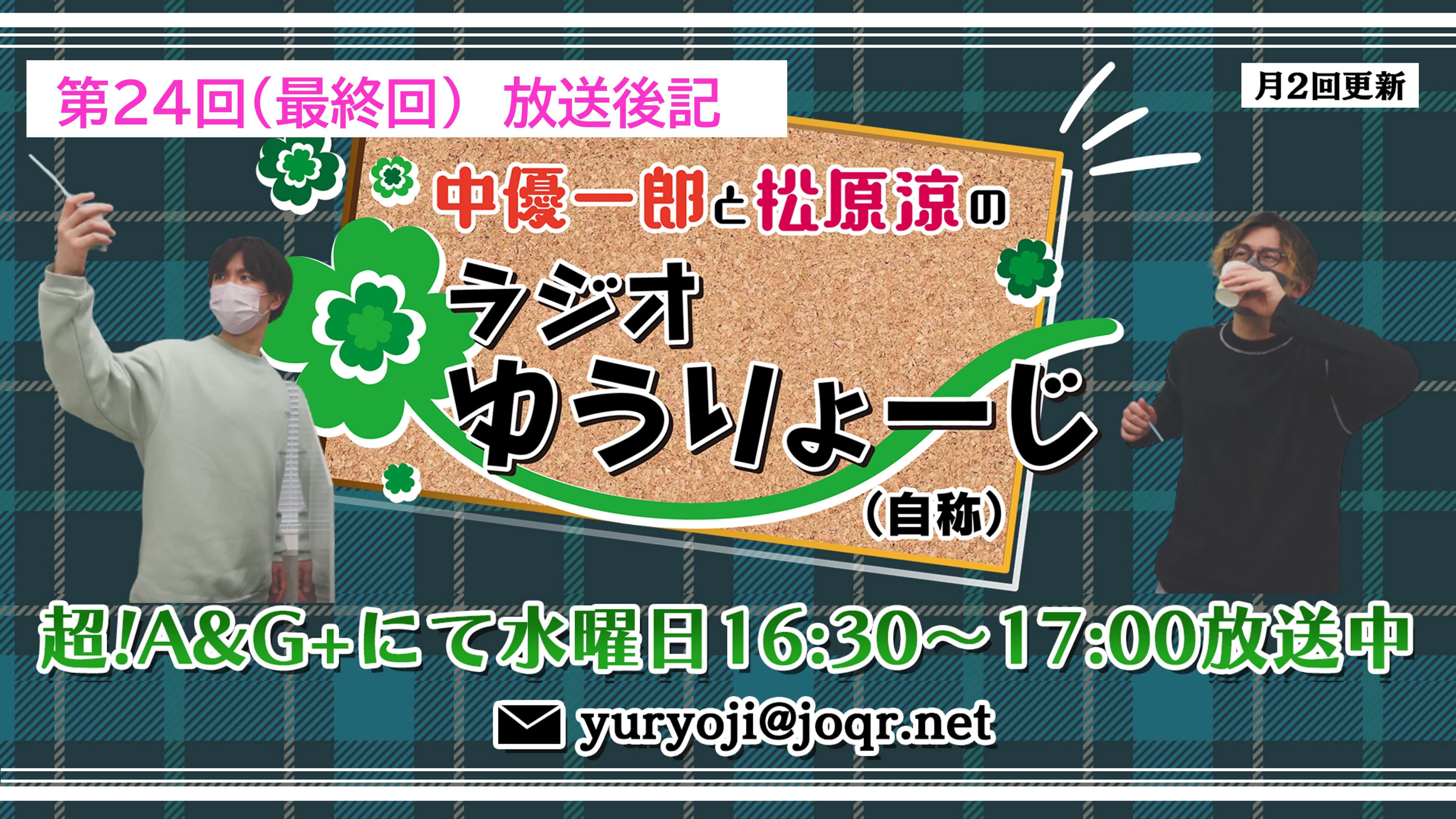 【中優一郎と松原涼のラジオゆうりょーじ！！（自称）】#24「ゆうりょーじ最終回」