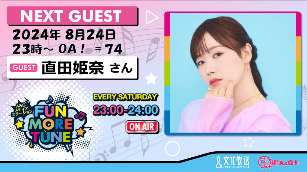8月24日の「FUN MORE TUNE」は、直田姫奈さんがゲストに登場
